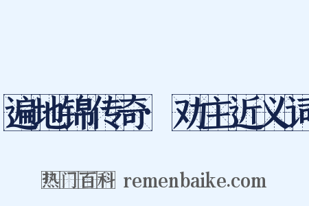 遍地锦传奇·劝主近义词是什么意思的图片